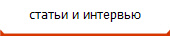 статьи и интервью