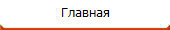 Главная