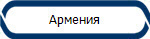Армения