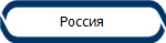 Россия
