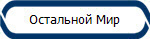 Остальной Мир