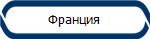 Франция