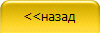 <<назад