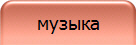 музыка