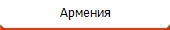 Армения 