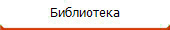 Библиотека