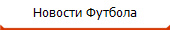 Новости Футбола