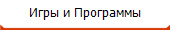 Игры и Программы