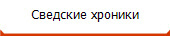 Сведские хроники