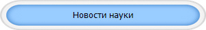 Новости науки